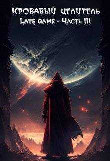 Кровавый целитель. Том 6: Late game - Часть 3  - Александр Тэл