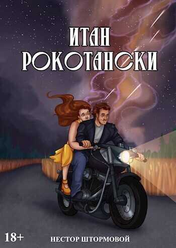 Итан Рокотански  - Нестор Штормовой