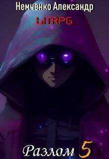 Разлом: Корпоративная война  - Александр Владимирович Немченко