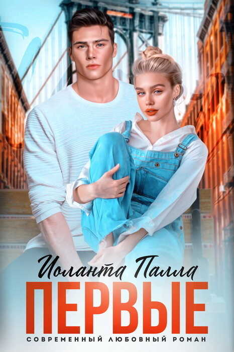 Первые  - Иоланта Палла