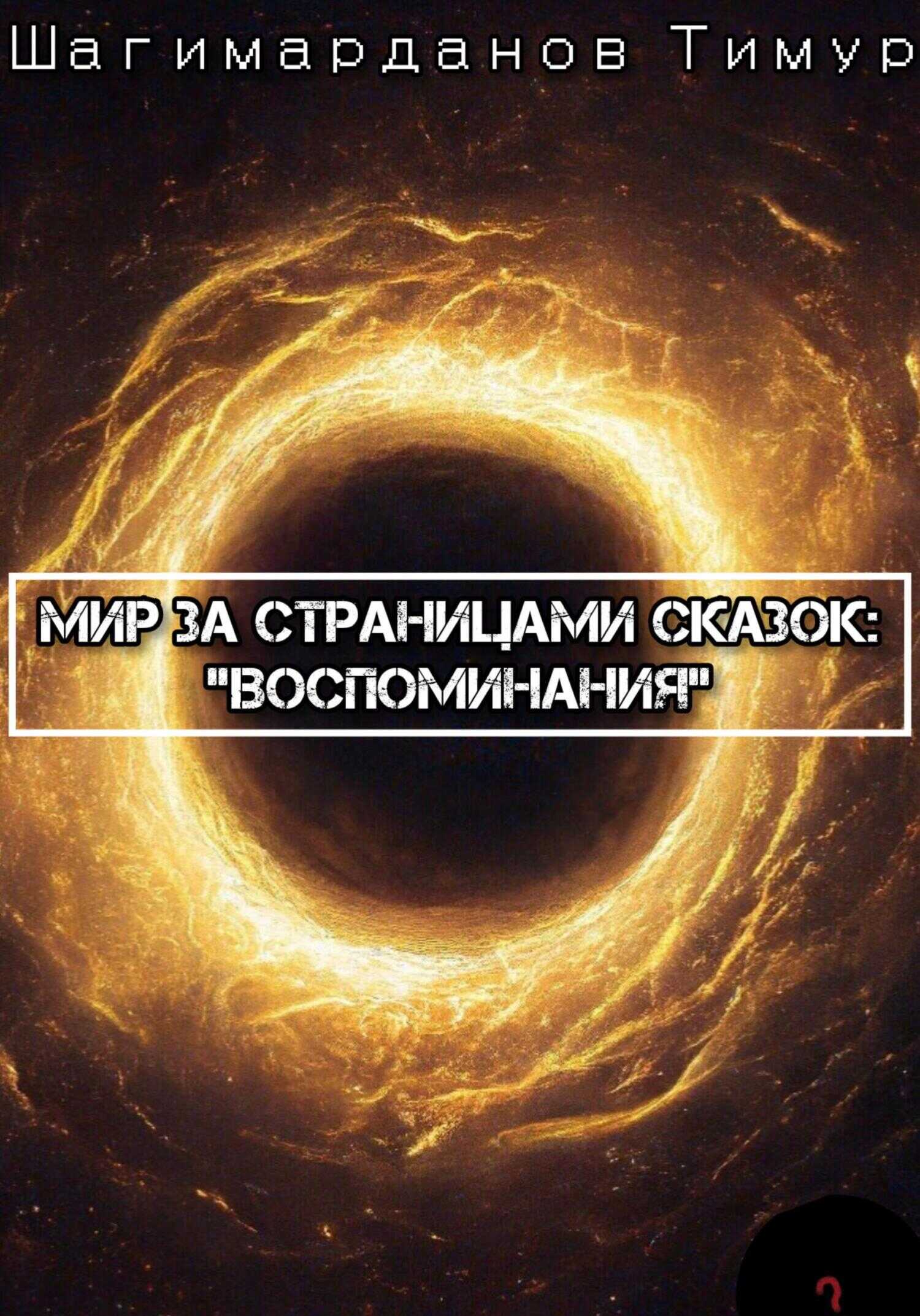 Мир за страницами сказок: Воспоминания - Тимур Шагимарданов
