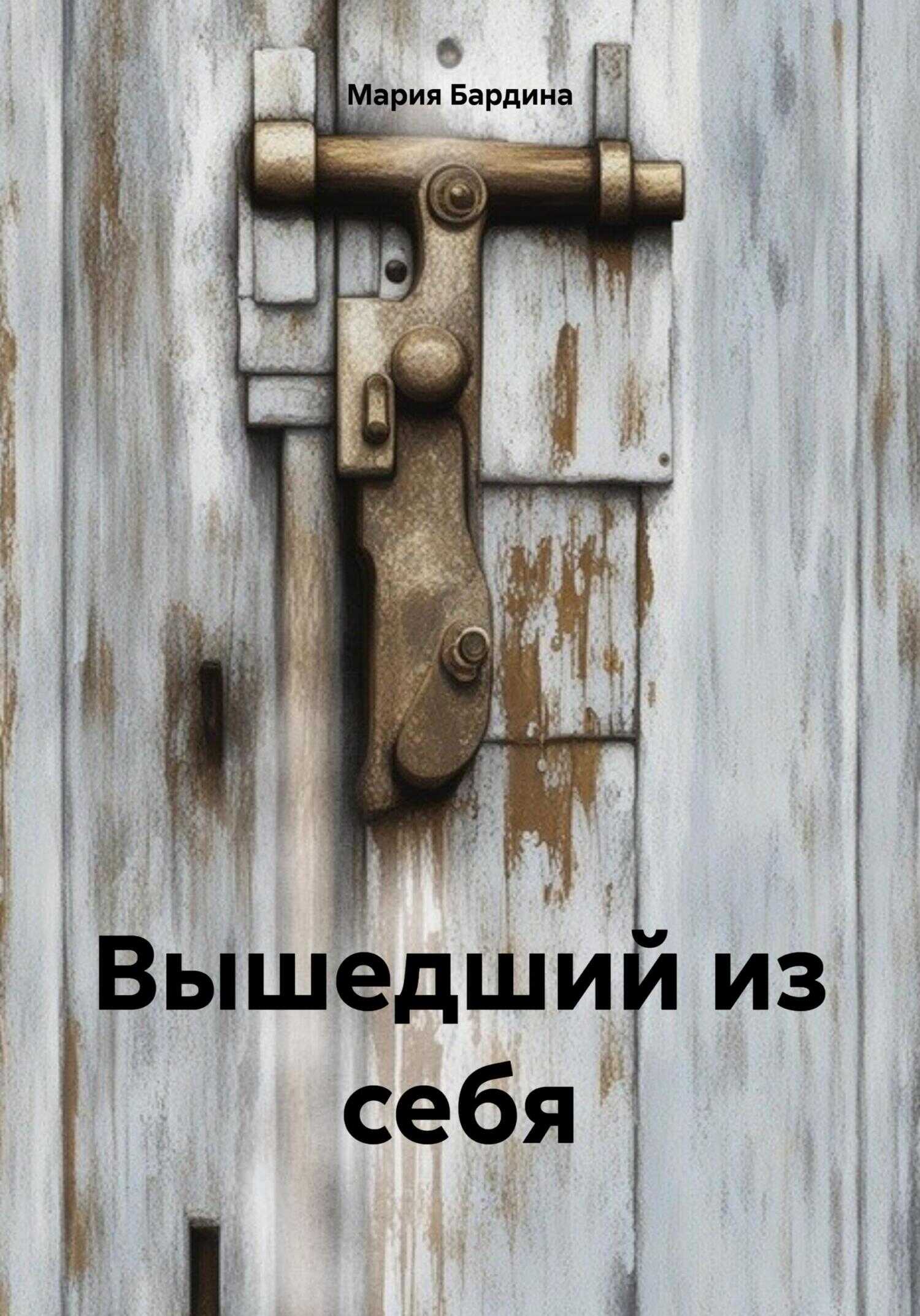 Вышедший из себя - Мария Бардина