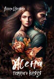 Жена тёмного князя  - Цветкова Алёна