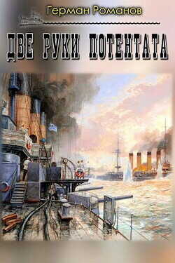 Две руки потентата  - Романов Герман Иванович