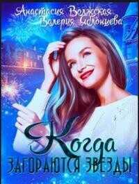 Когда загораются звезды  - Волжская Анастасия
