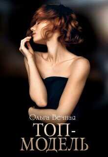 Топ-модель  - Вечная Ольга