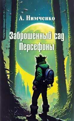 Заброшенный сад Персефоны  - Нимченко Анатолий Олегович