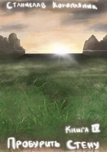 Пробурить Стену  - Станислав Конопляник