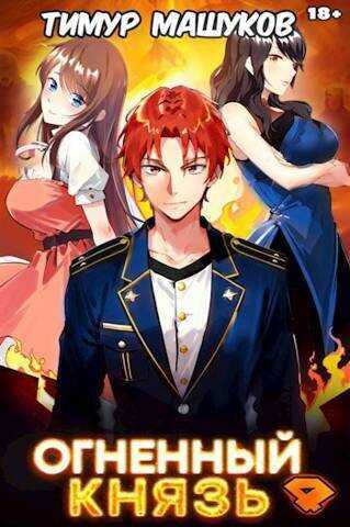 Огненный князь 4  - Тимур Машуков