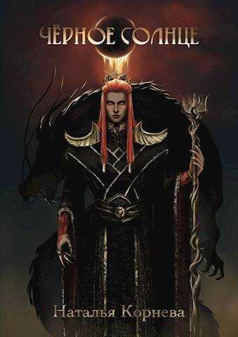 Черное Солнце. За что убивают Учителей  - Наталья Сергеевна Корнева