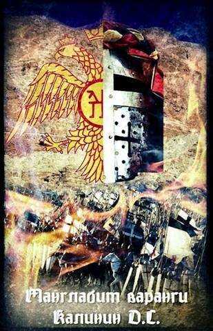 Манглабит Варанги  - Даниил Сергеевич Калинин