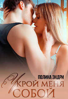 Укрой меня собой  - Полина Эндри