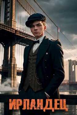 Ирландец  - Владимиров Алексей Владимирович