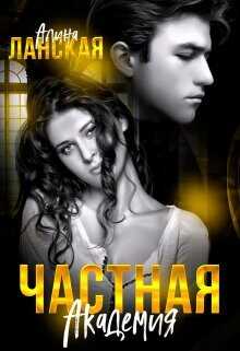 Частная Академия  - Ланская Алина