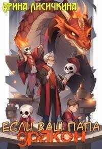 Если ваш папа дракон  - Лисичкина Арина