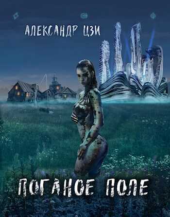 Возвращение - Александр Цзи