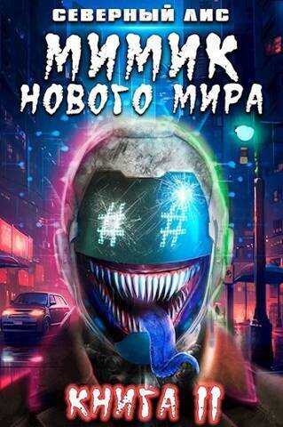 Мимик нового Мира 11  - Головачёв