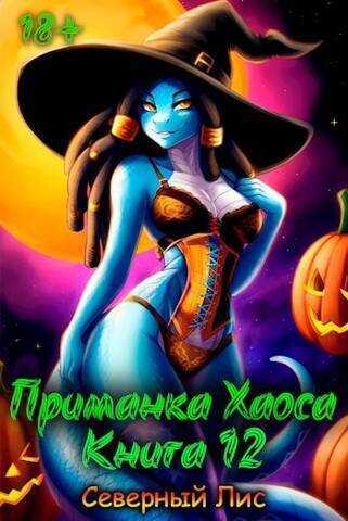 Приманка Хаоса 12  - Головачёв