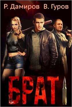 Брат  - Гуров Валерий Александрович