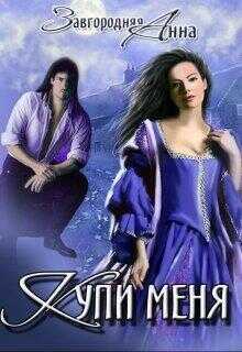 Купи меня  - Анна Александровна Завгородняя