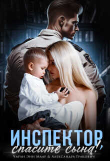 Инспектор, спасите сына!  - Чарли Маар