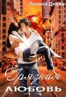Грязная любовь  - Полина Диева