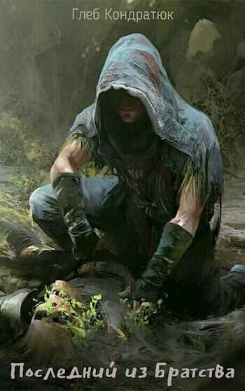 Последний из Братства. Первые шаги  - Глеб Кондратюк