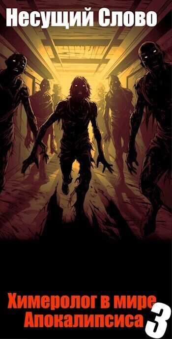 Пороки сыновей  - Несущий Слово