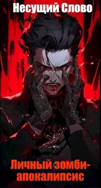 Личный зомби-апокалипсис  - Несущий Слово