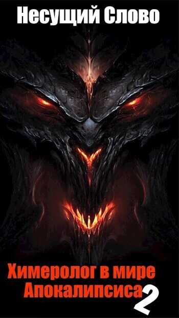 Грехи отцов  - Несущий Слово