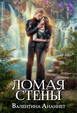 Ломая стены  - Валентина Ананнет