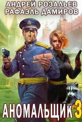 Аномальщик 3  - Андрей Розальев