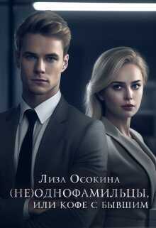 (не)Однофамильцы, или кофе с бывшим  - Лиза Осокина