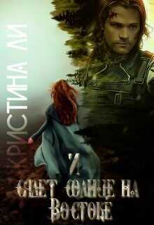 И сядет солнце на Востоке  - Кристина Ли