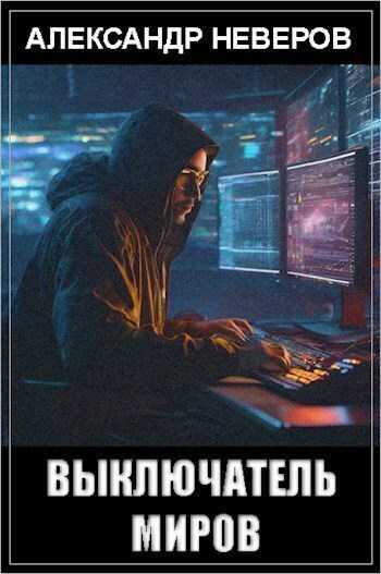 Выключатель миров  - Александр Владимирович Неверов