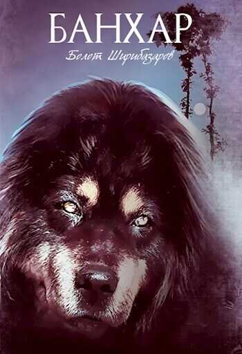 Банхар  - Болот Ширибазаров