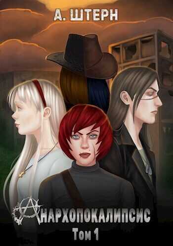 Анархопокалипсис  - А. Штерн