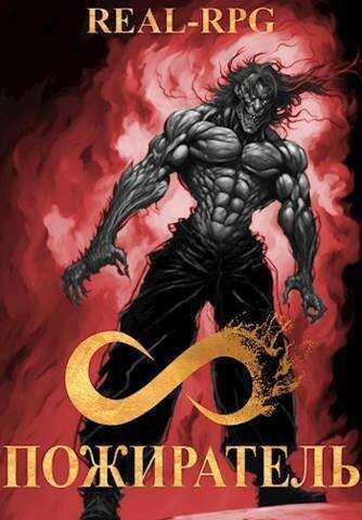 Система. Пожиратель. 2 Том  - Морфиус