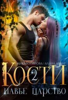 Кости. Навье царство. Книга 2  - Логинова Мию