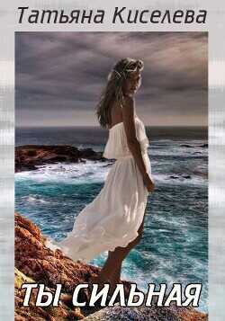 Ты сильная  - Киселева Татьяна Васильевна