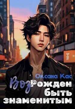 ВозРожден быть знаменитым  - Кас Оксана