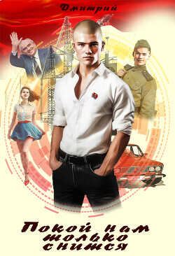 Покой нам только снится  - Иванов Дмитрий