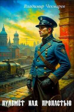 Пулемет над пропастью  - Чекмарев Владимир Альбертович Сварог