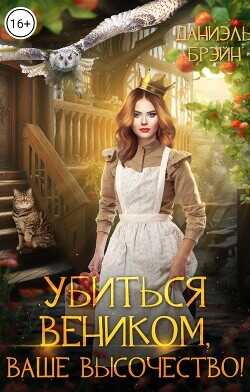 Убиться веником, ваше высочество!  - Брэйн Даниэль