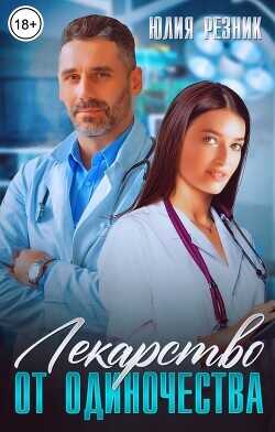 Лекарство от одиночества  - Резник Юлия