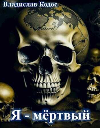 Я - мёртвый  - Владислав Кодос