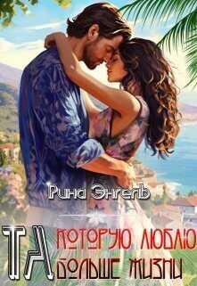 Та, которую люблю больше жизни!  - Рина Энгель