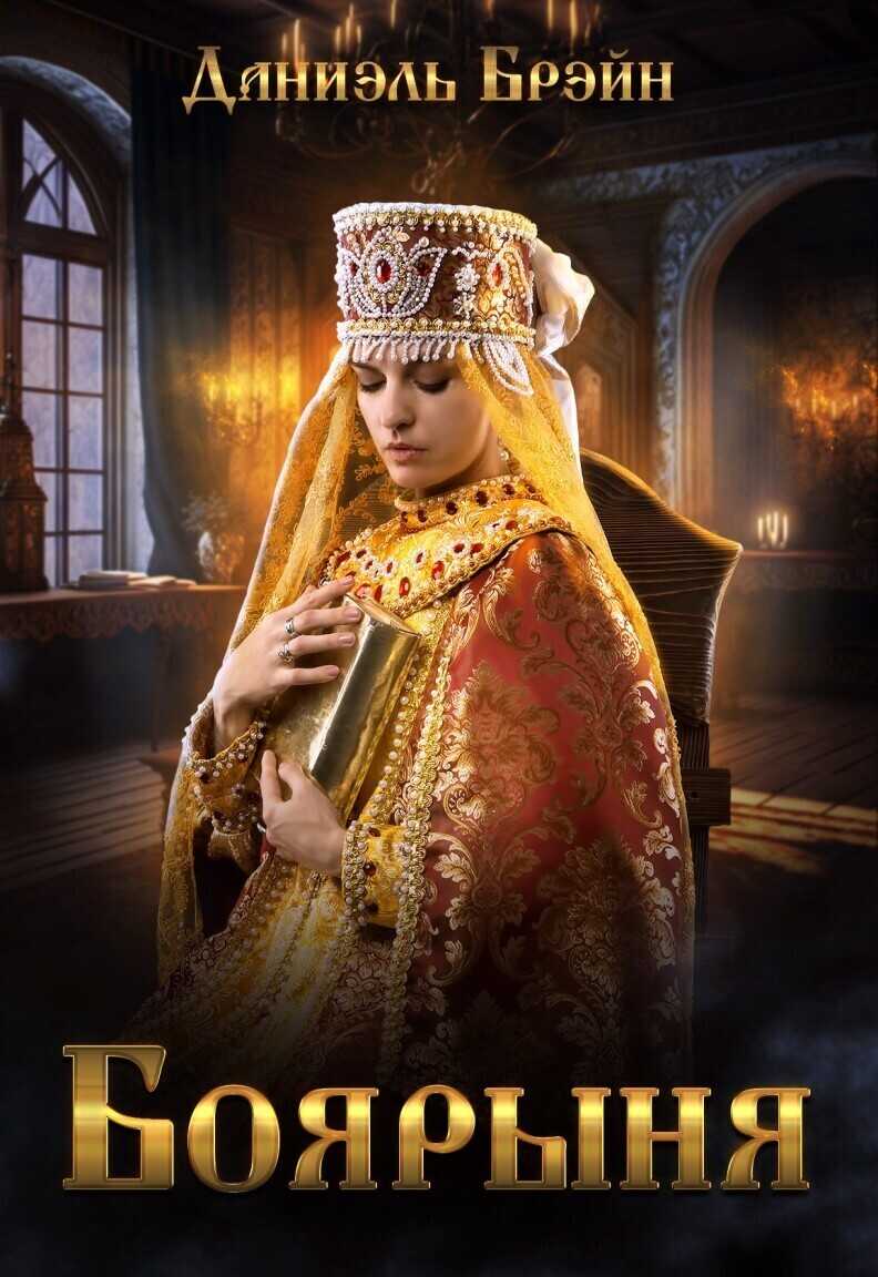 Боярыня  - Даниэль Брэйн