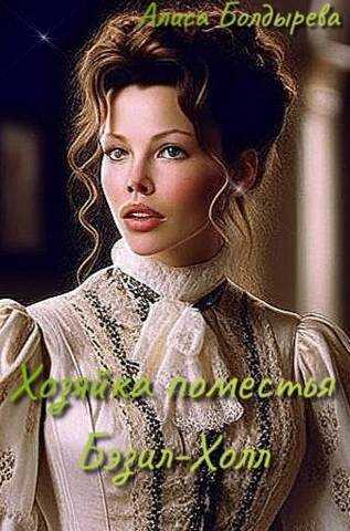 Хозяйка поместья Бэзил-Холл  - Алиса Болдырева