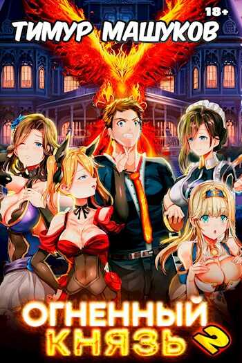 Огненный князь 2 [СИ] - Тимур Машуков